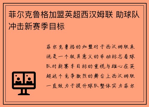 菲尔克鲁格加盟英超西汉姆联 助球队冲击新赛季目标