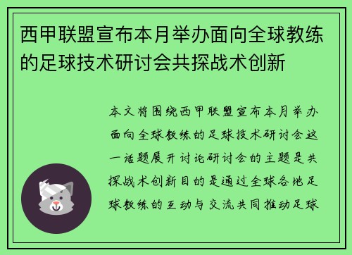 西甲联盟宣布本月举办面向全球教练的足球技术研讨会共探战术创新