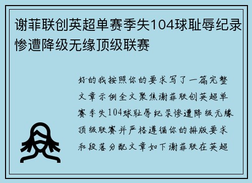 谢菲联创英超单赛季失104球耻辱纪录惨遭降级无缘顶级联赛