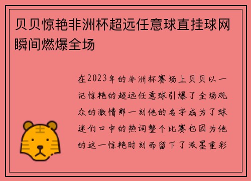 贝贝惊艳非洲杯超远任意球直挂球网瞬间燃爆全场