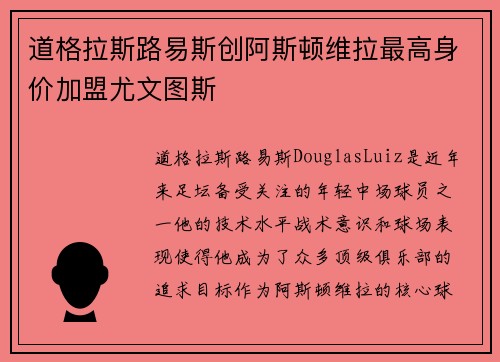 道格拉斯路易斯创阿斯顿维拉最高身价加盟尤文图斯