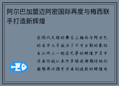 阿尔巴加盟迈阿密国际再度与梅西联手打造新辉煌