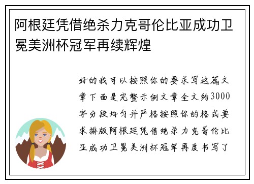 阿根廷凭借绝杀力克哥伦比亚成功卫冕美洲杯冠军再续辉煌