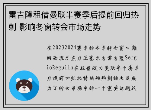 雷吉隆租借曼联半赛季后提前回归热刺 影响冬窗转会市场走势