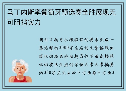 马丁内斯率葡萄牙预选赛全胜展现无可阻挡实力